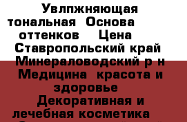 Увлпжняющая тональная. Основа The One (7оттенков) › Цена ­ 349 - Ставропольский край, Минераловодский р-н Медицина, красота и здоровье » Декоративная и лечебная косметика   . Ставропольский край